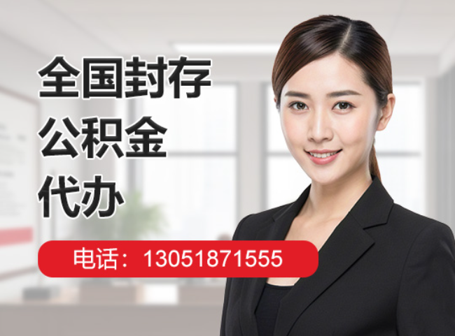 茂南封存公积金代办