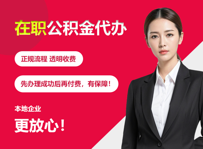 茂南在职公积金提取代办