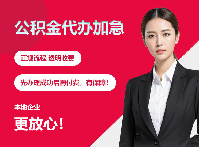 茂南公积金提取代办加急