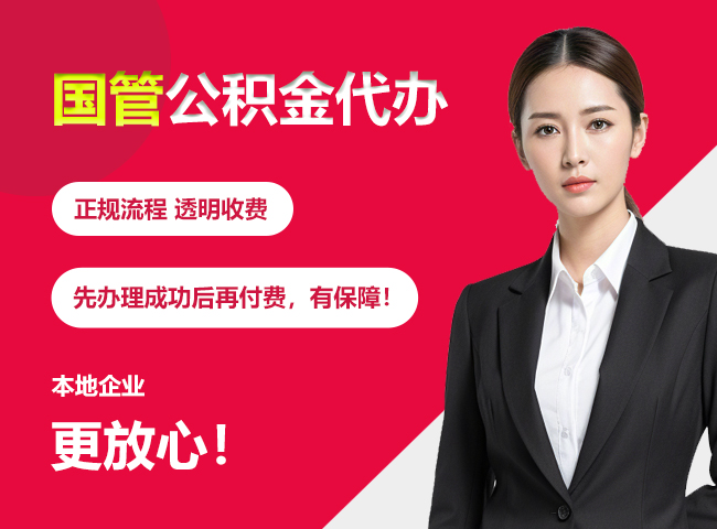 茂南国管公积金提取流程